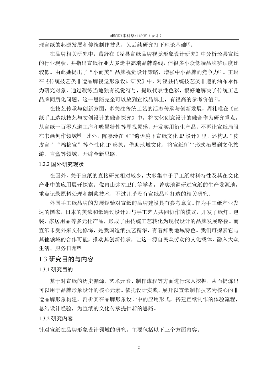 26年WP视觉传达设计 “非遗活化”视角下的宣纸品牌形象设计研究5.9-AI通过-约17163字符.pdf_第7页