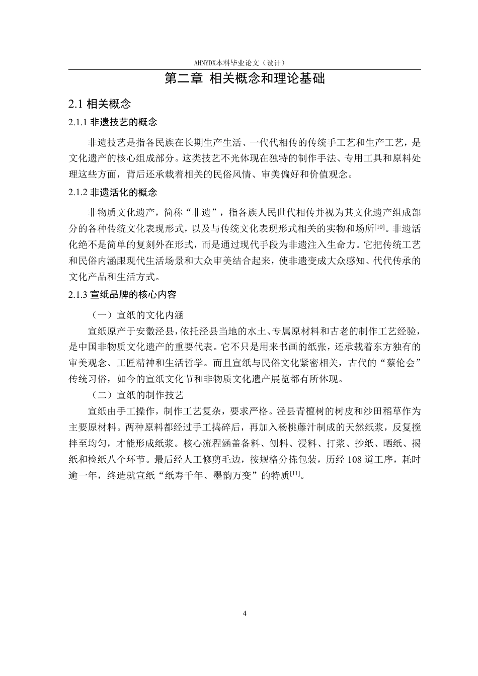 26年WP视觉传达设计 “非遗活化”视角下的宣纸品牌形象设计研究5.9-AI通过-约17163字符.pdf_第9页