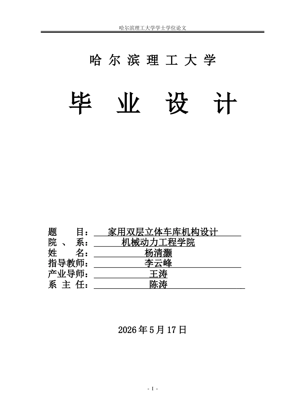 26年WP机械设计制造及其自动化 家用双层立体车库机构设计6.8-AI10.23_1.doc_第1页