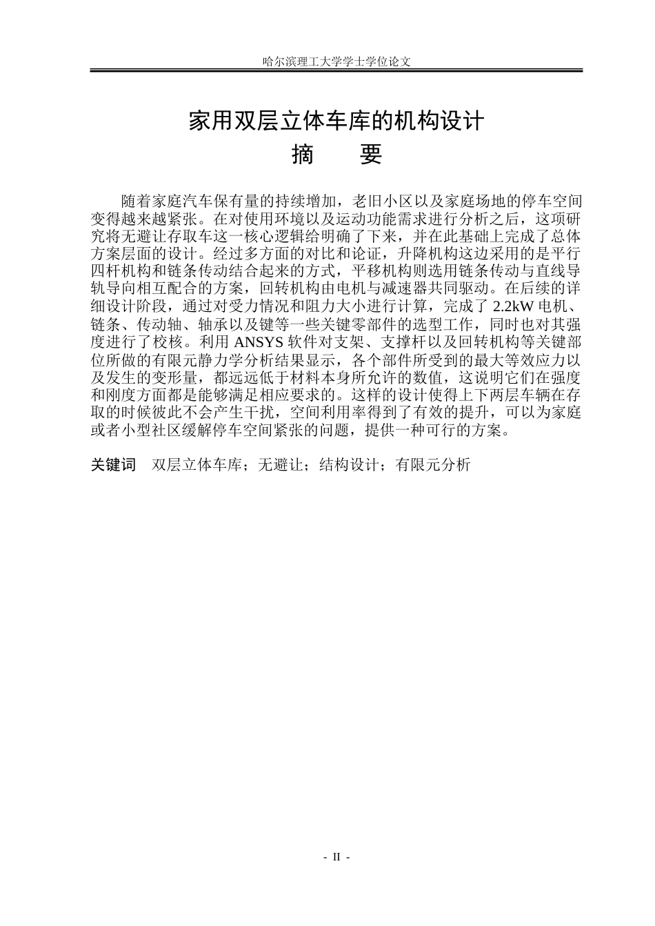 26年WP机械设计制造及其自动化 家用双层立体车库机构设计6.8-AI10.23_1.doc_第2页