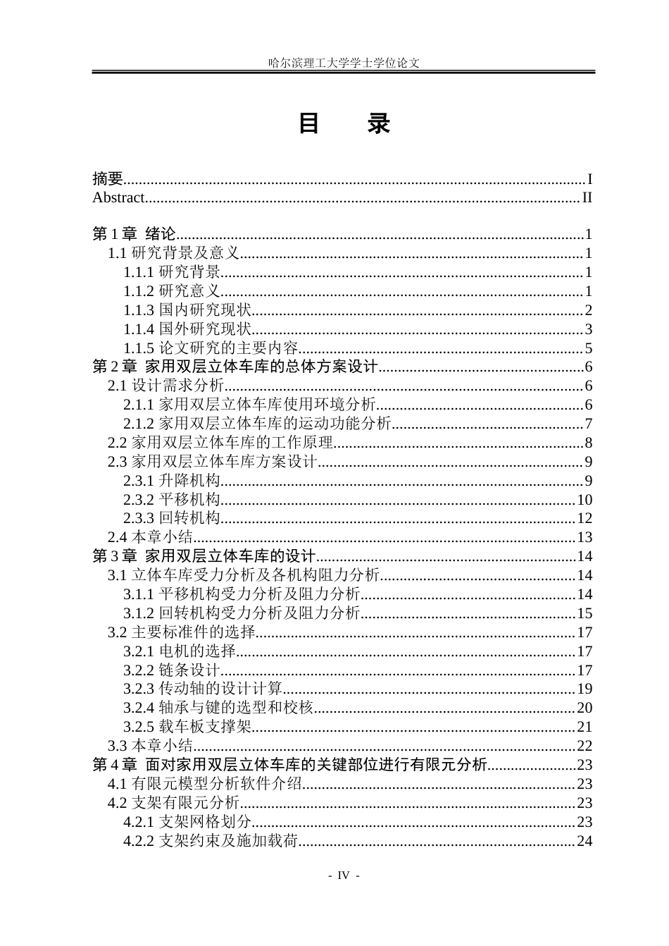26年WP机械设计制造及其自动化 家用双层立体车库机构设计6.8-AI10.23_1.doc_第4页