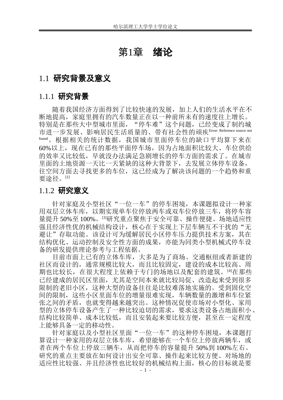 26年WP机械设计制造及其自动化 家用双层立体车库机构设计6.8-AI10.23_1.doc_第6页