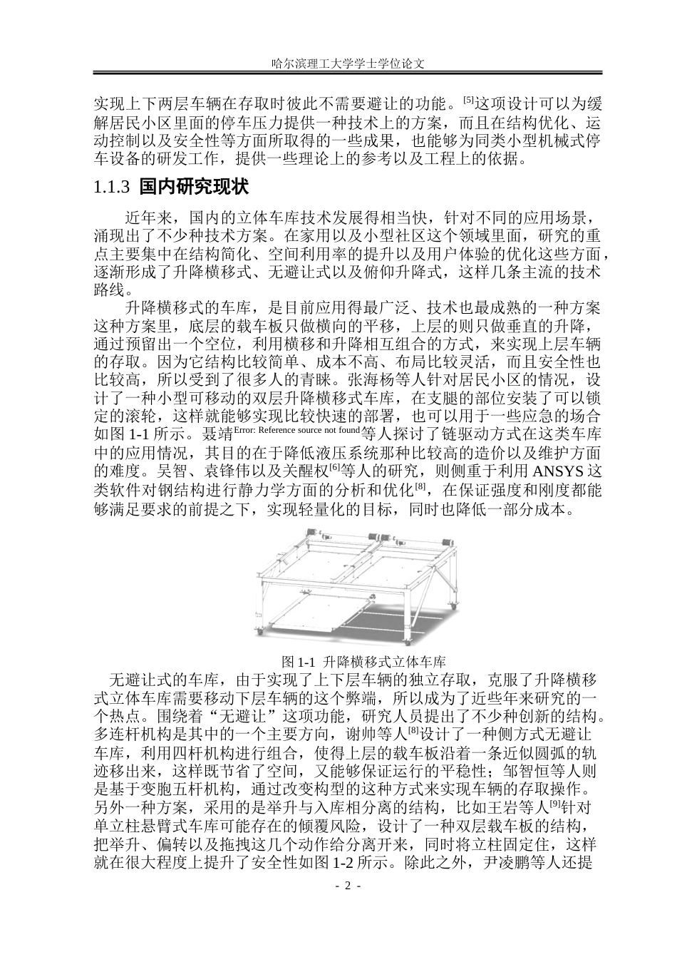 26年WP机械设计制造及其自动化 家用双层立体车库机构设计6.8-AI10.23_1.doc_第7页