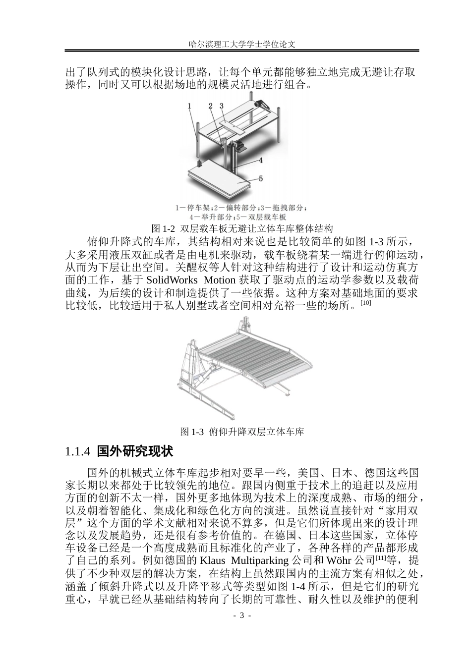 26年WP机械设计制造及其自动化 家用双层立体车库机构设计6.8-AI10.23_1.doc_第8页