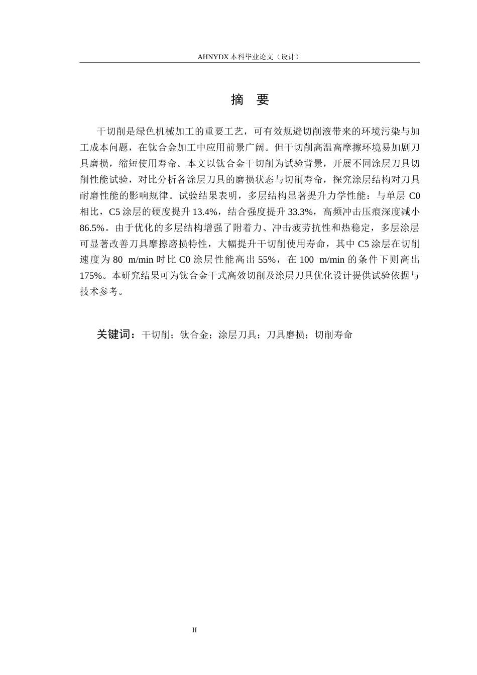 26年WP机械设计制造及其自动化（专升本） 针对钛合金高速干式切削的AlTiNAlTiBN多层涂层刀具磨损性能研究19.57-AI通过_1(11435字).docx_第2页