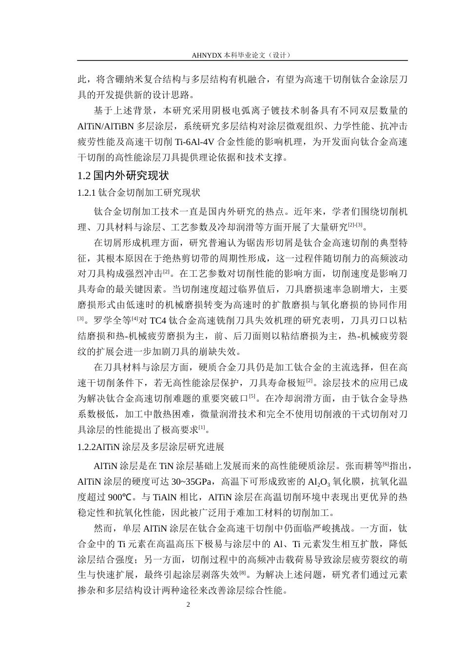 26年WP机械设计制造及其自动化（专升本） 针对钛合金高速干式切削的AlTiNAlTiBN多层涂层刀具磨损性能研究19.57-AI通过_1(11435字).docx_第5页
