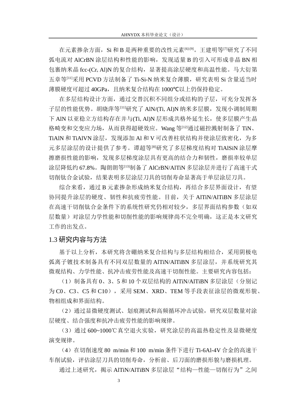 26年WP机械设计制造及其自动化（专升本） 针对钛合金高速干式切削的AlTiNAlTiBN多层涂层刀具磨损性能研究19.57-AI通过_1(11435字).docx_第6页