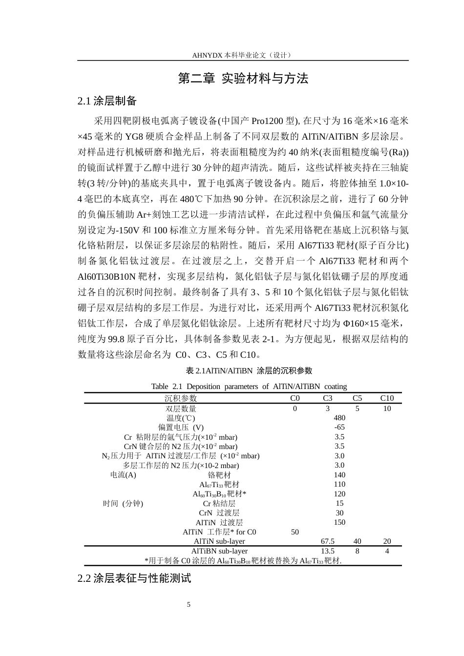 26年WP机械设计制造及其自动化（专升本） 针对钛合金高速干式切削的AlTiNAlTiBN多层涂层刀具磨损性能研究19.57-AI通过_1(11435字).docx_第8页