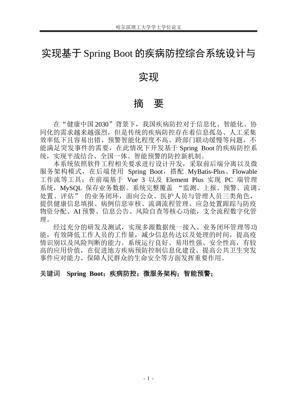 26年WP软件工程 基于Spring Boot的疾病防控综合系统设计与实现4.12-AI12.54.docx_第1页