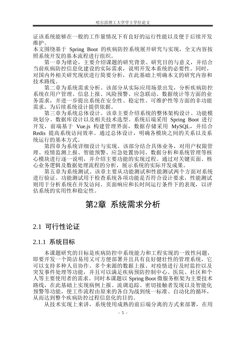 26年WP软件工程 基于Spring Boot的疾病防控综合系统设计与实现4.12-AI12.54.docx_第10页