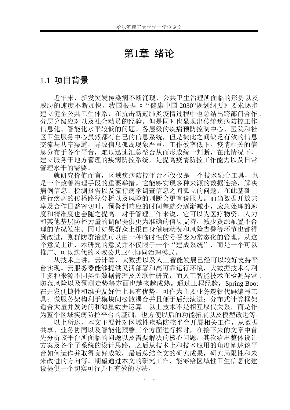 26年WP软件工程 基于Spring Boot的疾病防控综合系统设计与实现4.12-AI12.54.docx_第6页