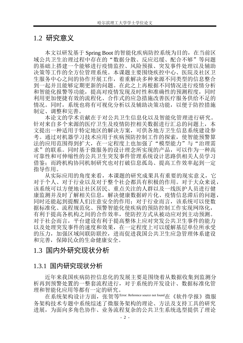 26年WP软件工程 基于Spring Boot的疾病防控综合系统设计与实现4.12-AI12.54.docx_第7页