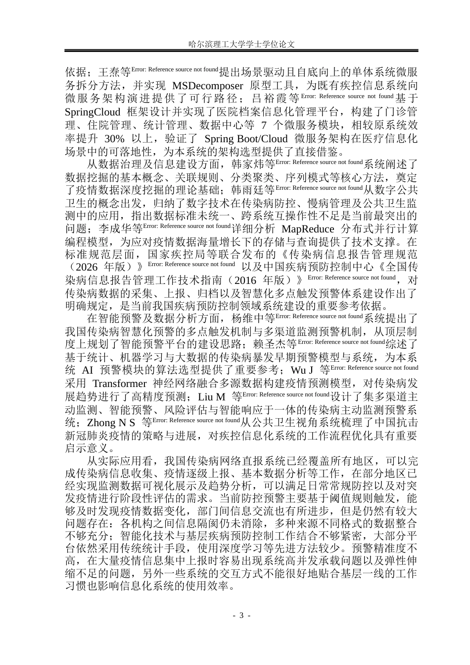 26年WP软件工程 基于Spring Boot的疾病防控综合系统设计与实现4.12-AI12.54.docx_第8页