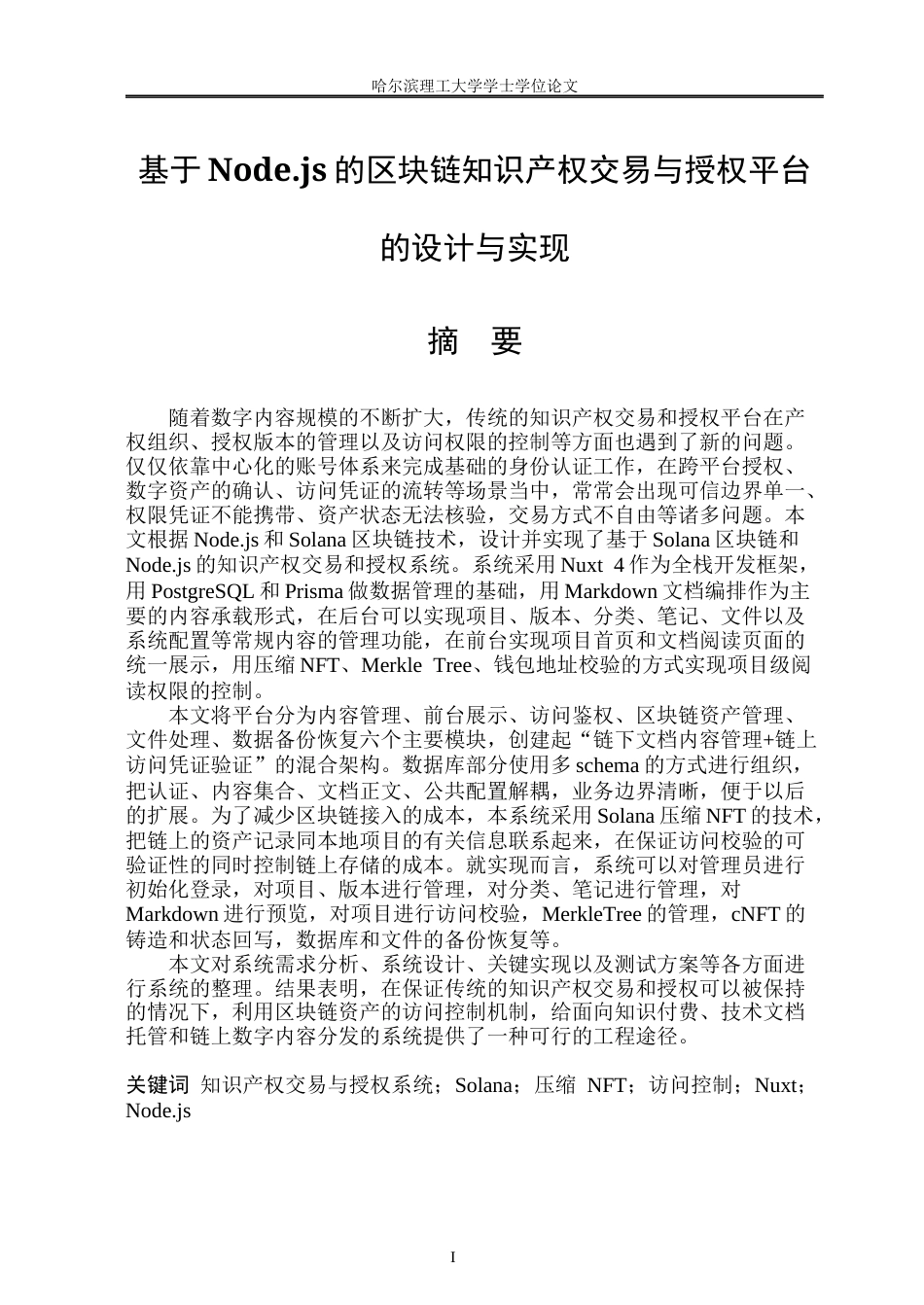 26年WP软件工程 基于Node.js的区块链知识产权交易与授权平台的设计与实现0.76-AI25.62.docx_第1页