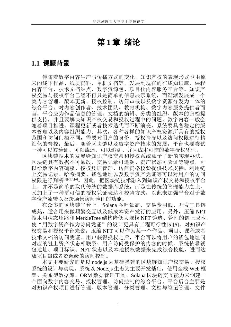 26年WP软件工程 基于Node.js的区块链知识产权交易与授权平台的设计与实现0.76-AI25.62.docx_第7页