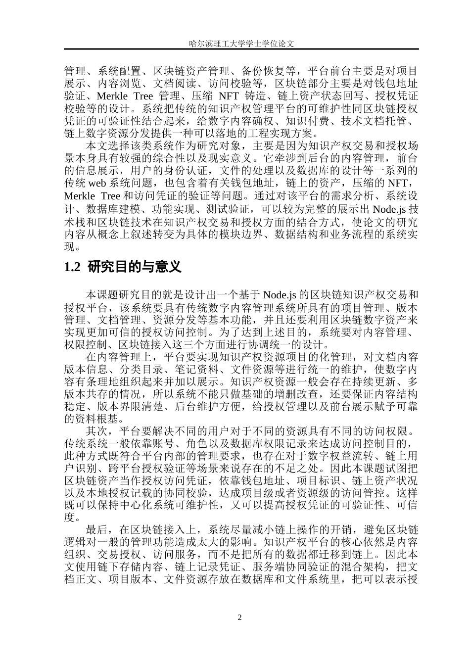 26年WP软件工程 基于Node.js的区块链知识产权交易与授权平台的设计与实现0.76-AI25.62.docx_第8页