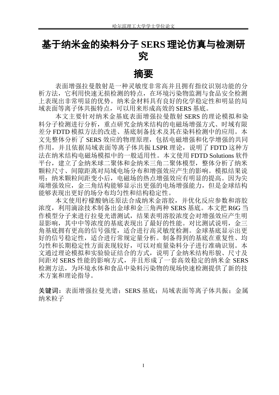 26年WP测控技术与仪器 基于纳米金的染料分子SERS理论仿真与检测研究20.68-AI18.5(29832字).docx_第1页