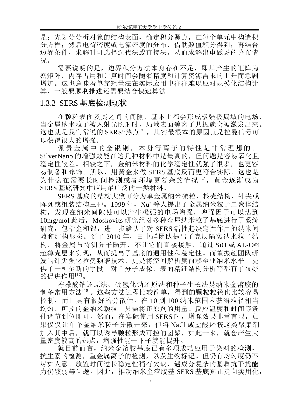 26年WP测控技术与仪器 基于纳米金的染料分子SERS理论仿真与检测研究20.68-AI18.5(29832字).docx_第10页