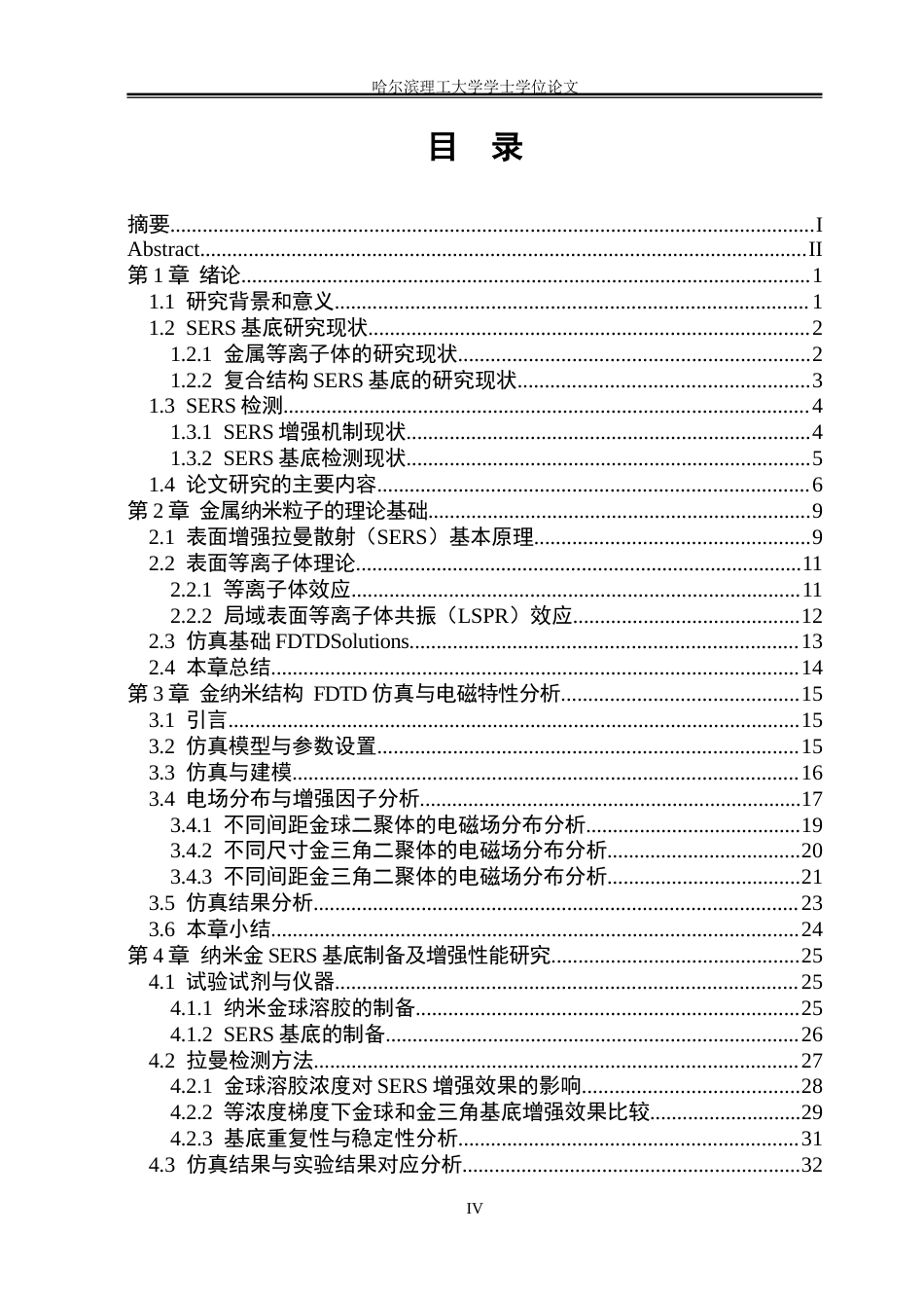 26年WP测控技术与仪器 基于纳米金的染料分子SERS理论仿真与检测研究20.68-AI18.5(29832字).docx_第4页