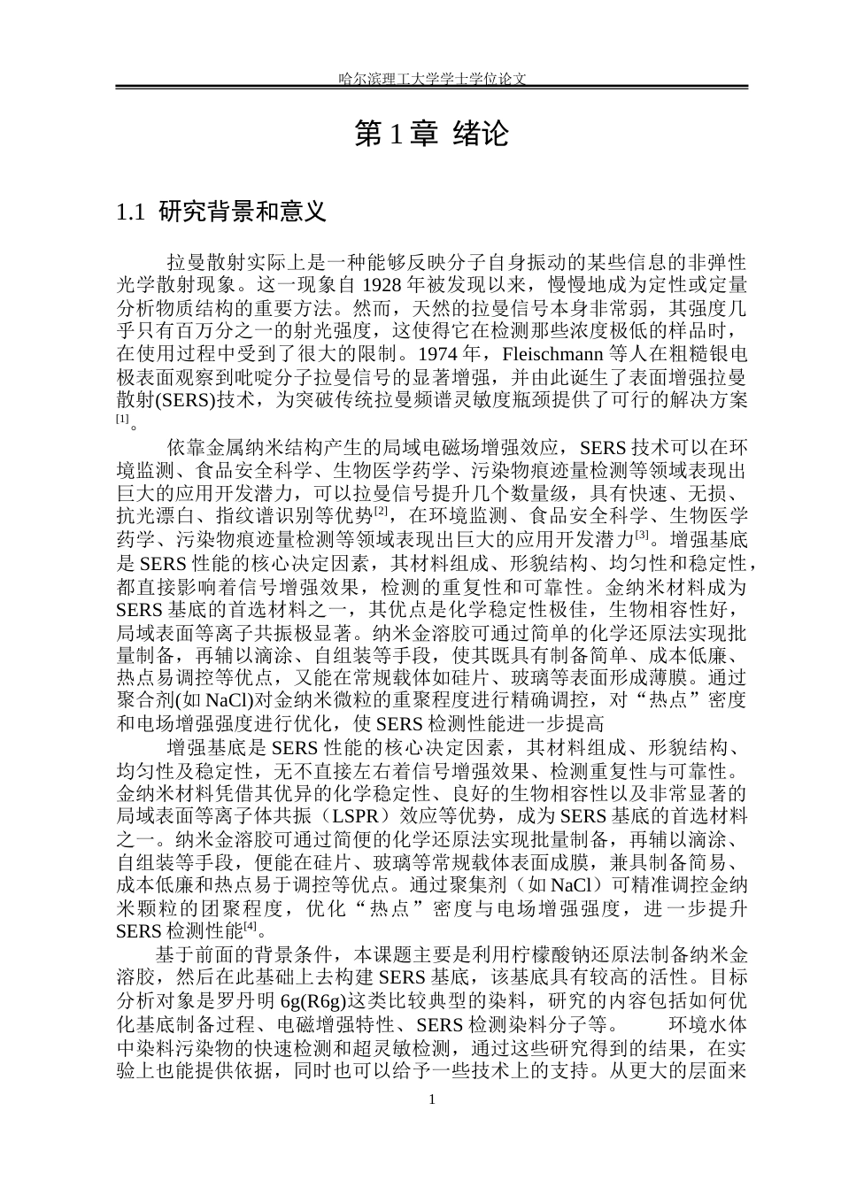 26年WP测控技术与仪器 基于纳米金的染料分子SERS理论仿真与检测研究20.68-AI18.5(29832字).docx_第6页