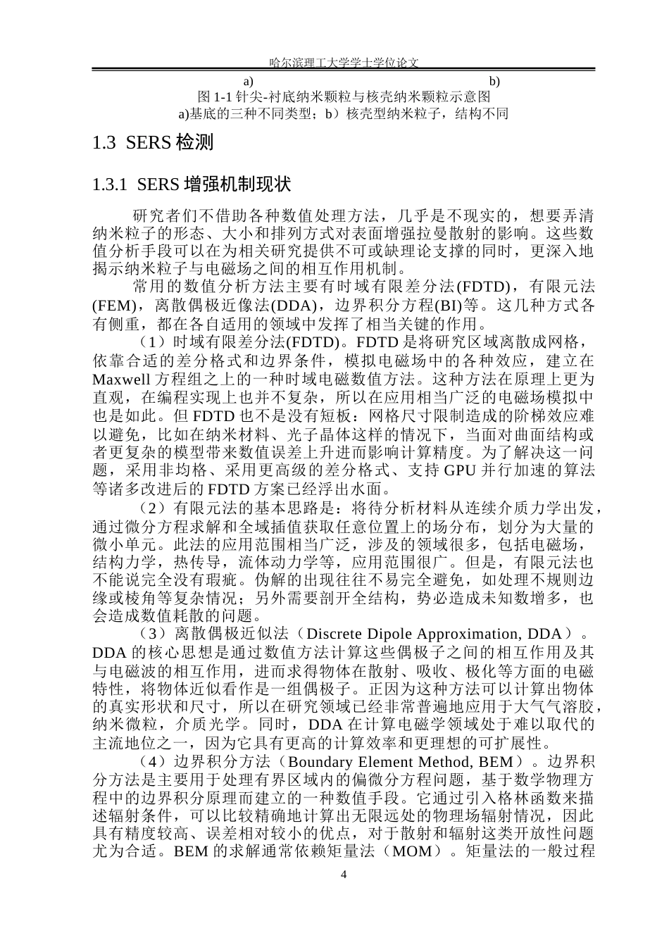 26年WP测控技术与仪器 基于纳米金的染料分子SERS理论仿真与检测研究20.68-AI18.5(29832字).docx_第9页