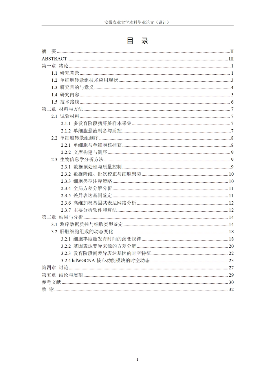 26年WP动物科学 基于单细胞转录组构建猪肝脏动态发育图谱3.77-AI通过.pdf_第3页