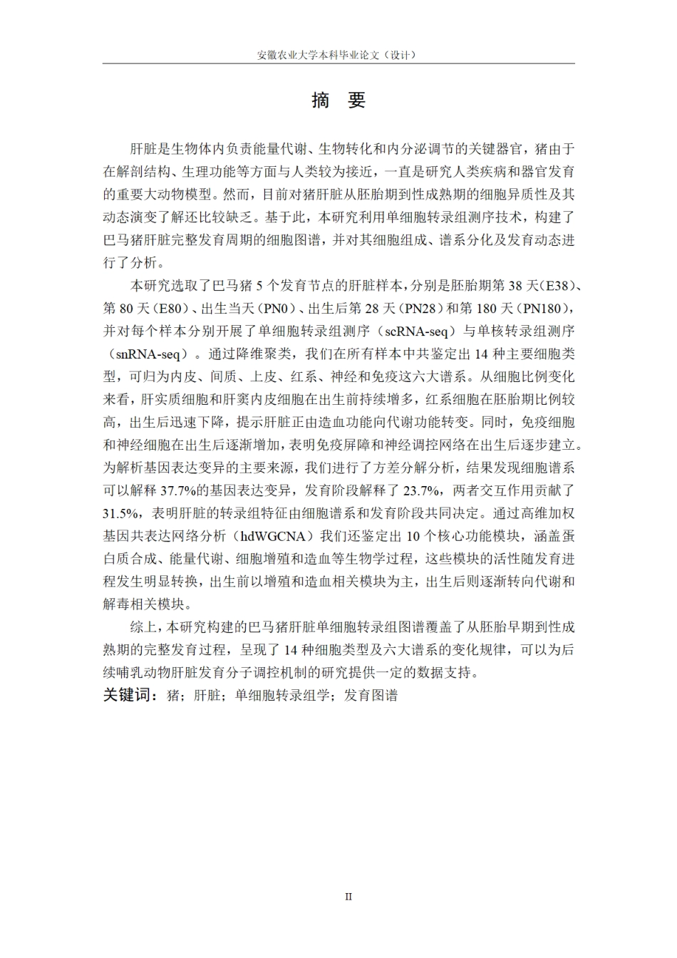 26年WP动物科学 基于单细胞转录组构建猪肝脏动态发育图谱3.77-AI通过.pdf_第4页