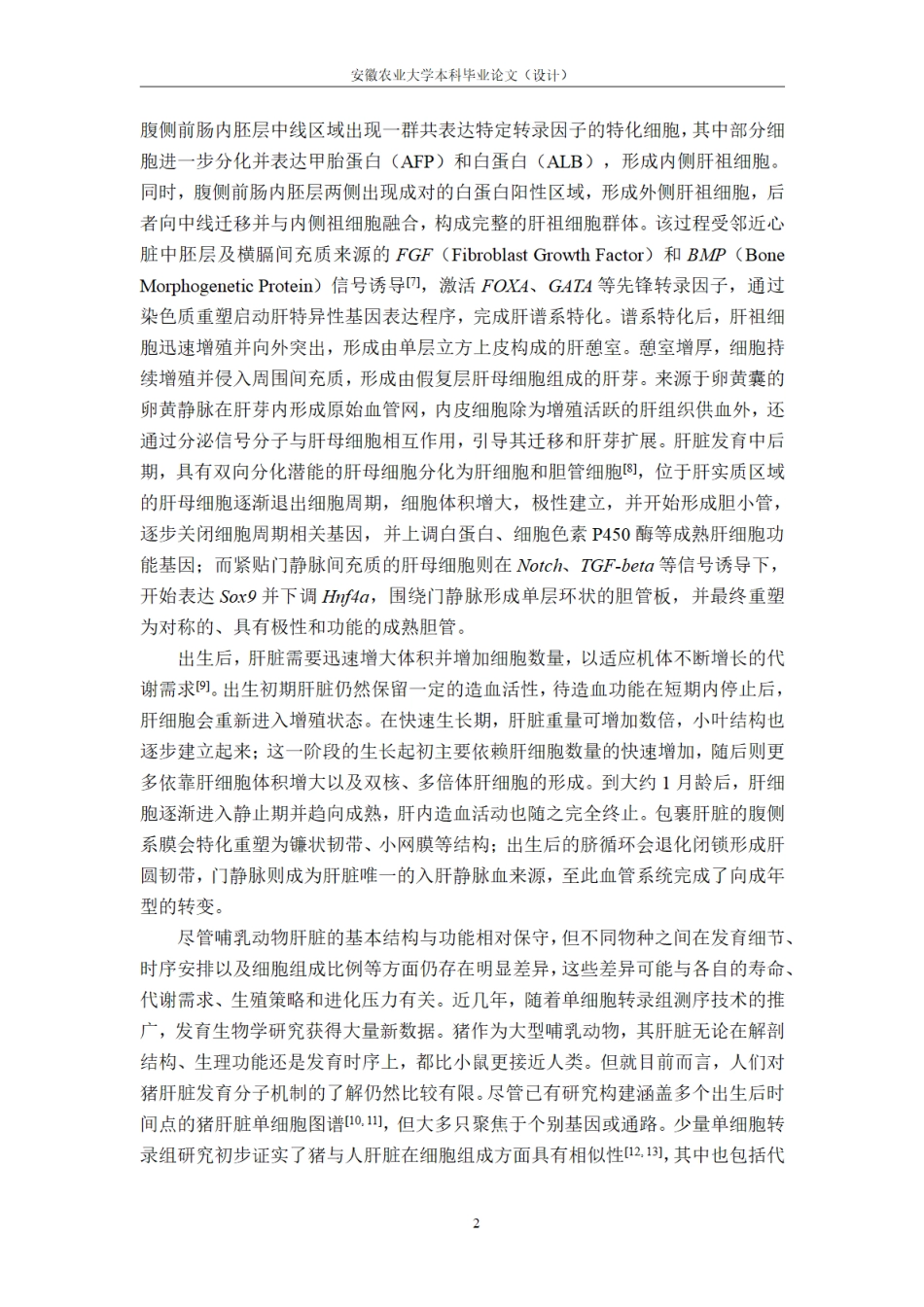 26年WP动物科学 基于单细胞转录组构建猪肝脏动态发育图谱3.77-AI通过.pdf_第8页