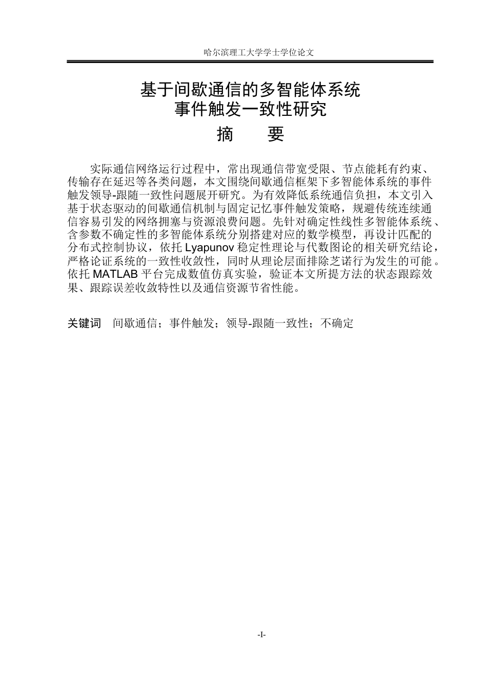 26年WP自动化 基于间歇通信的多智能体系统事件触发一致性研究4.38-AI31.15(34372字).docx_第2页