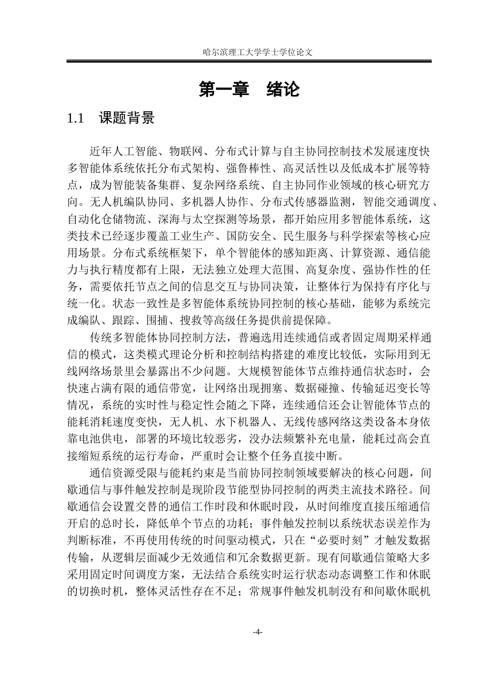26年WP自动化 基于间歇通信的多智能体系统事件触发一致性研究4.38-AI31.15(34372字).docx_第6页