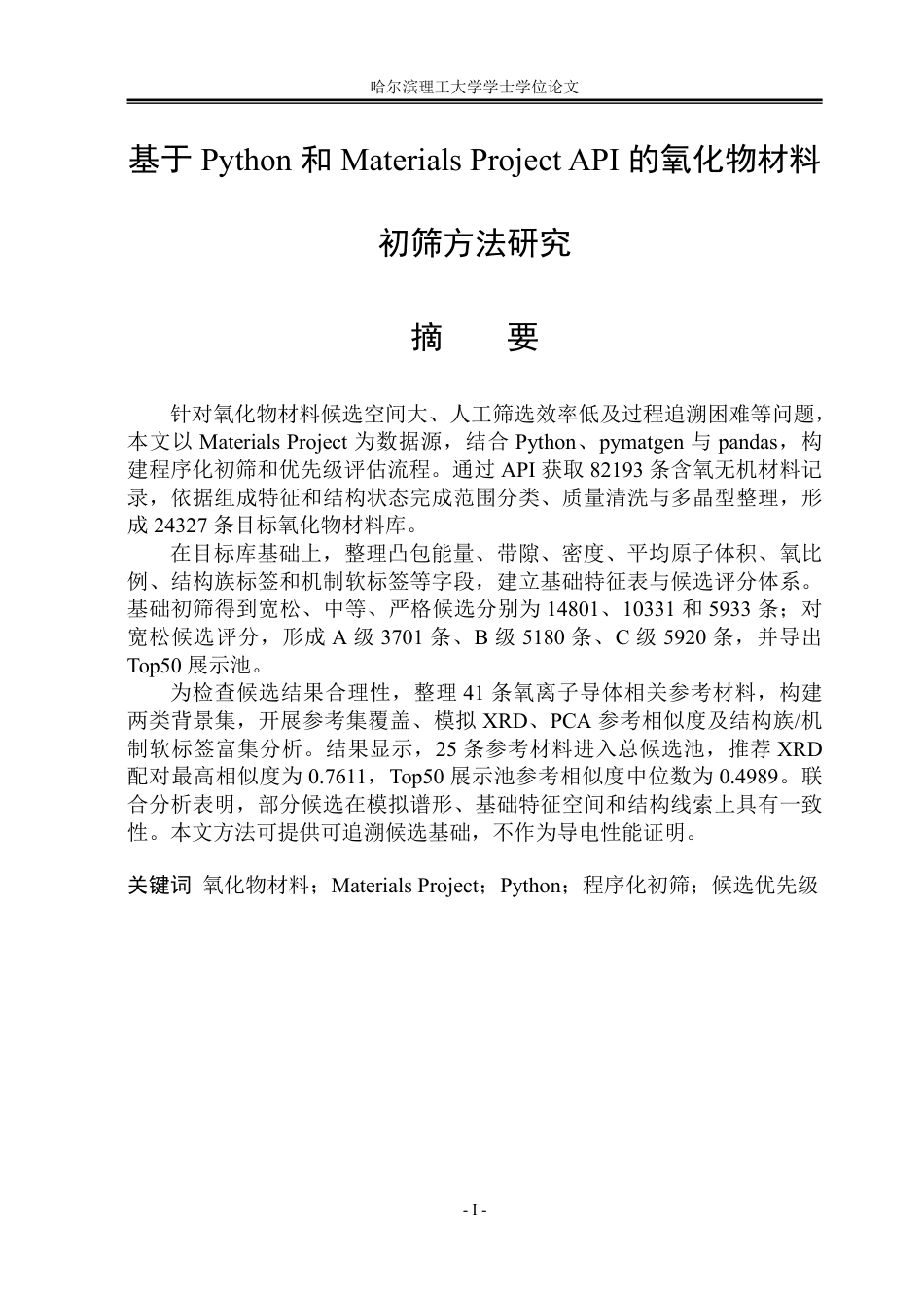 26年WP安全工程 基于Python和Materials Project API的氧化物材料初筛方法研究0.35-AI25.0-约69004字符.pdf_第1页