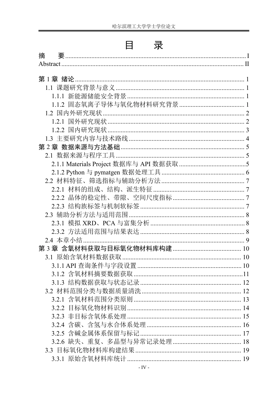 26年WP安全工程 基于Python和Materials Project API的氧化物材料初筛方法研究0.35-AI25.0-约69004字符.pdf_第4页