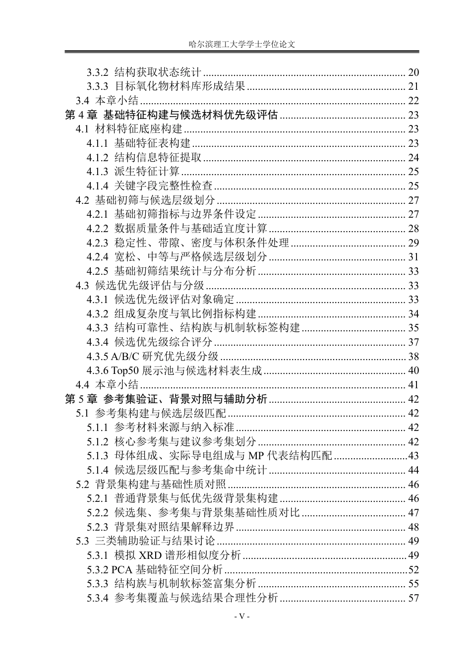 26年WP安全工程 基于Python和Materials Project API的氧化物材料初筛方法研究0.35-AI25.0-约69004字符.pdf_第5页
