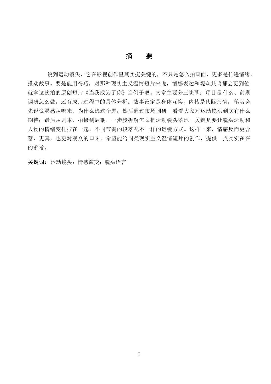26年WP数字媒体艺术 短片《当我成为了你》中运动镜头的创新与运用0.63-AI17.9(11193字).docx_第1页