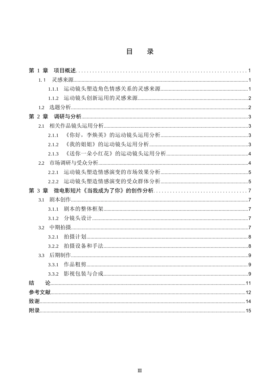 26年WP数字媒体艺术 短片《当我成为了你》中运动镜头的创新与运用0.63-AI17.9(11193字).docx_第3页