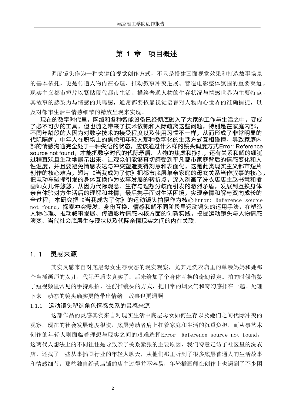 26年WP数字媒体艺术 短片《当我成为了你》中运动镜头的创新与运用0.63-AI17.9(11193字).docx_第4页