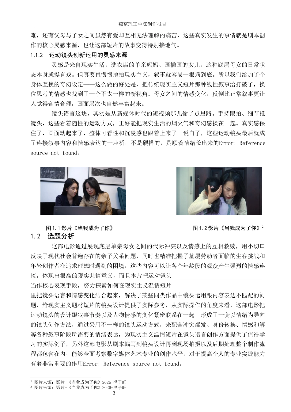 26年WP数字媒体艺术 短片《当我成为了你》中运动镜头的创新与运用0.63-AI17.9(11193字).docx_第5页