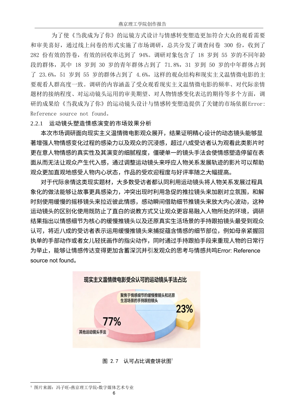 26年WP数字媒体艺术 短片《当我成为了你》中运动镜头的创新与运用0.63-AI17.9(11193字).docx_第8页