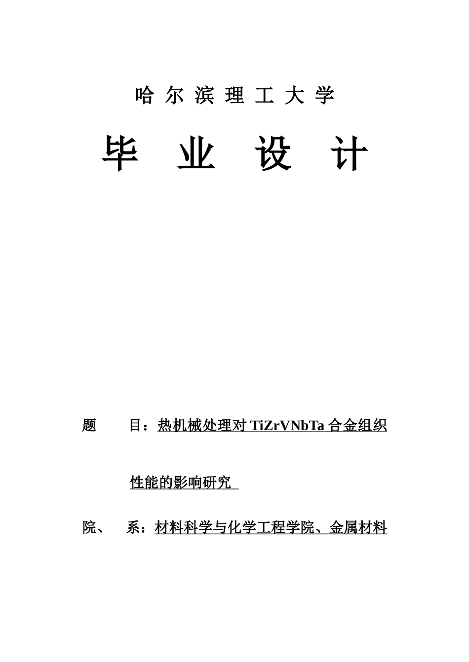 26年WP金属材料工程 热机械处理对TiZrVNbTa合金组织性能的影响研究9.87-AI25.33.docx_第1页
