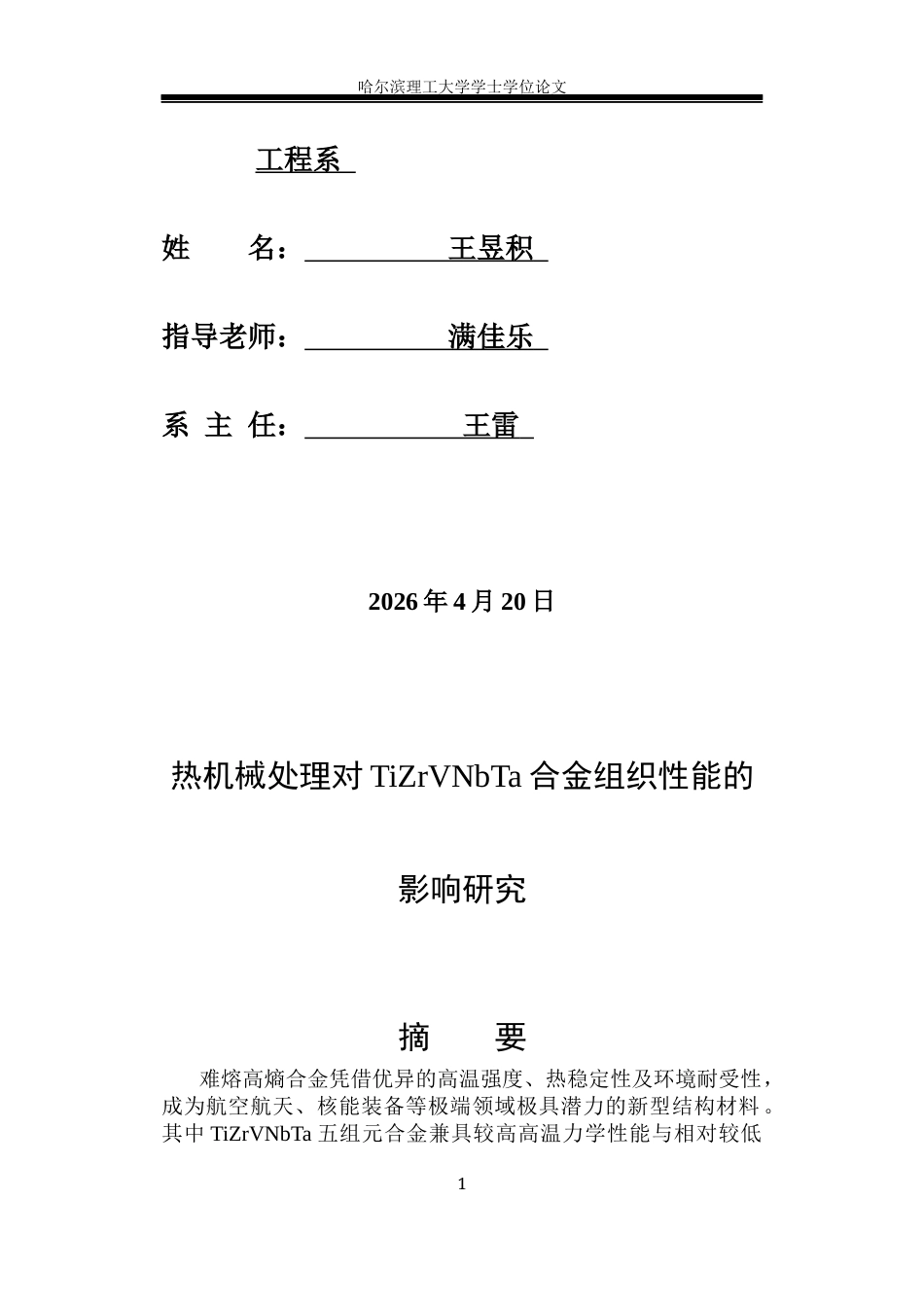 26年WP金属材料工程 热机械处理对TiZrVNbTa合金组织性能的影响研究9.87-AI25.33.docx_第2页