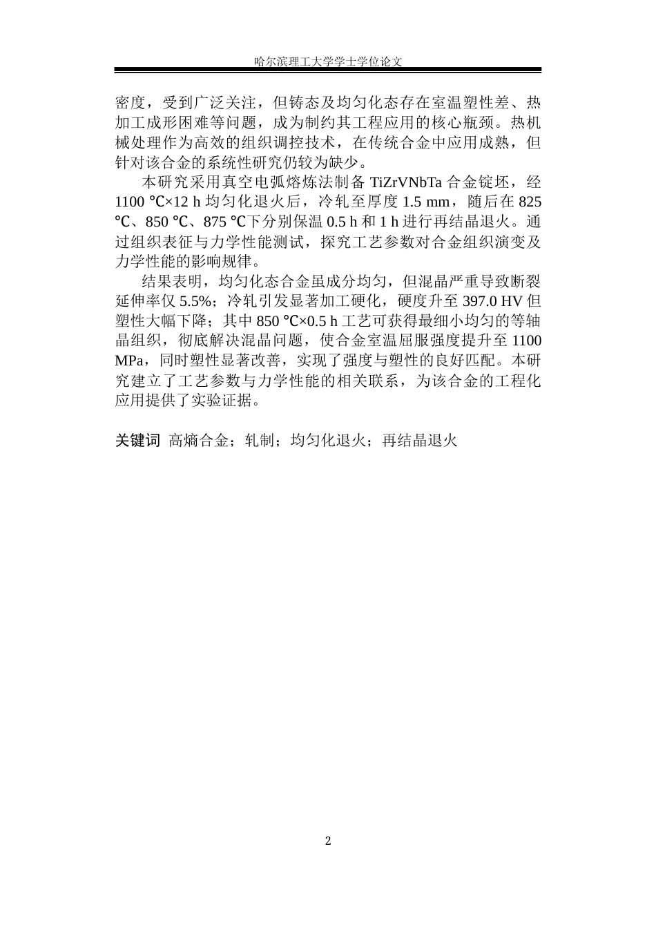 26年WP金属材料工程 热机械处理对TiZrVNbTa合金组织性能的影响研究9.87-AI25.33.docx_第3页