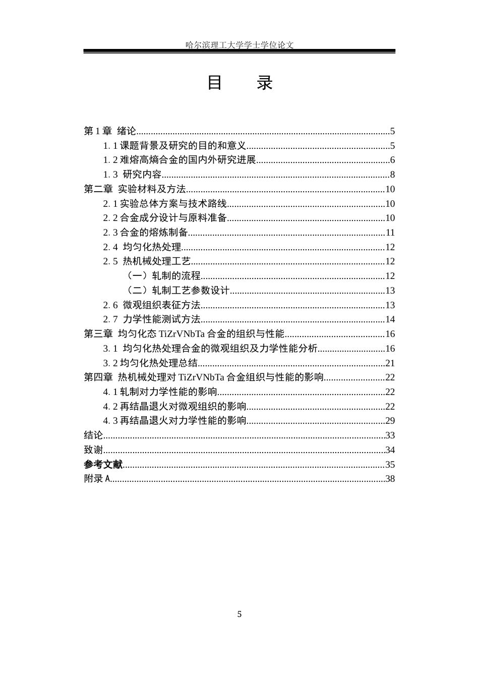 26年WP金属材料工程 热机械处理对TiZrVNbTa合金组织性能的影响研究9.87-AI25.33.docx_第6页