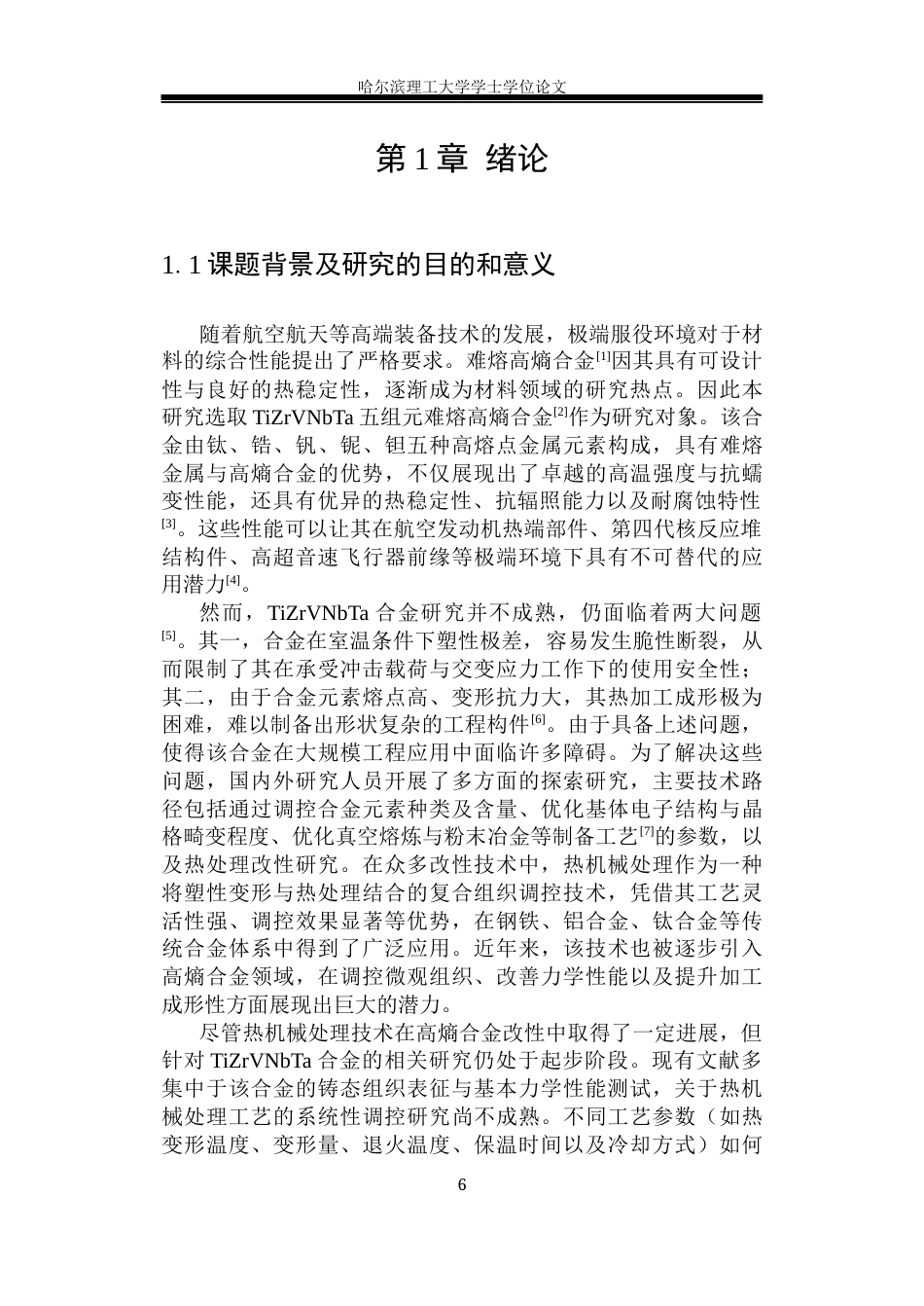 26年WP金属材料工程 热机械处理对TiZrVNbTa合金组织性能的影响研究9.87-AI25.33.docx_第7页