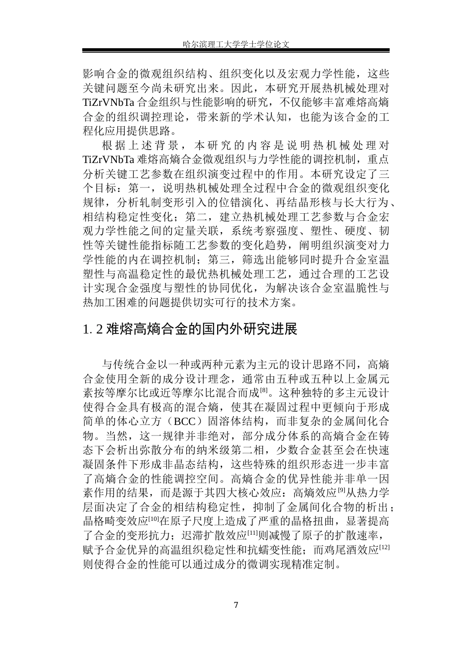 26年WP金属材料工程 热机械处理对TiZrVNbTa合金组织性能的影响研究9.87-AI25.33.docx_第8页