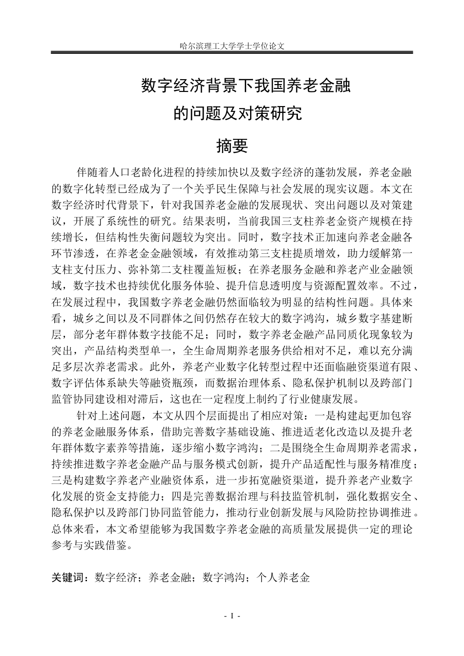 26年WP金融学 数字经济背景下我国养老金融的问题及对策研究14.01-AI25.24.docx_第1页