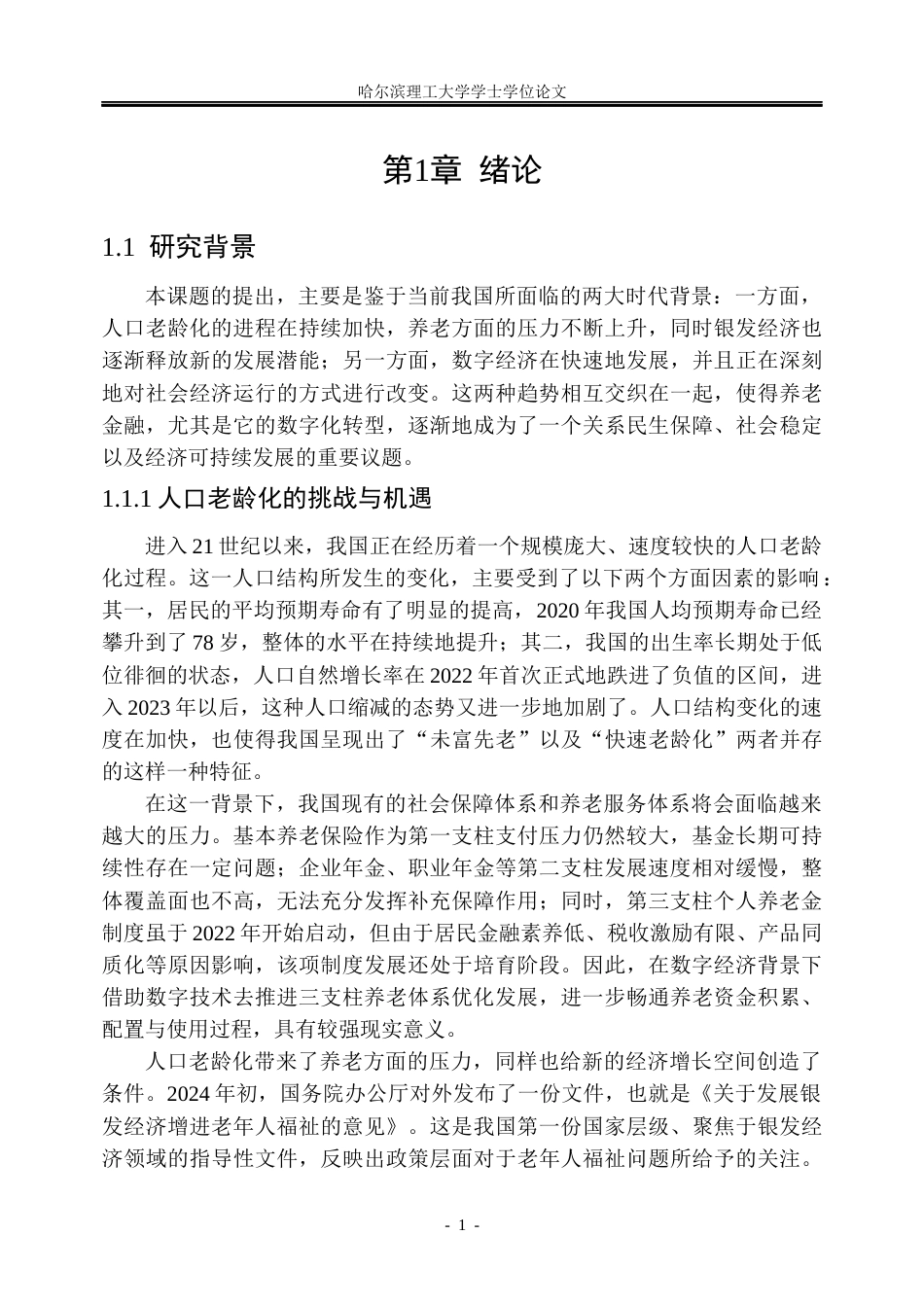 26年WP金融学 数字经济背景下我国养老金融的问题及对策研究14.01-AI25.24.docx_第6页
