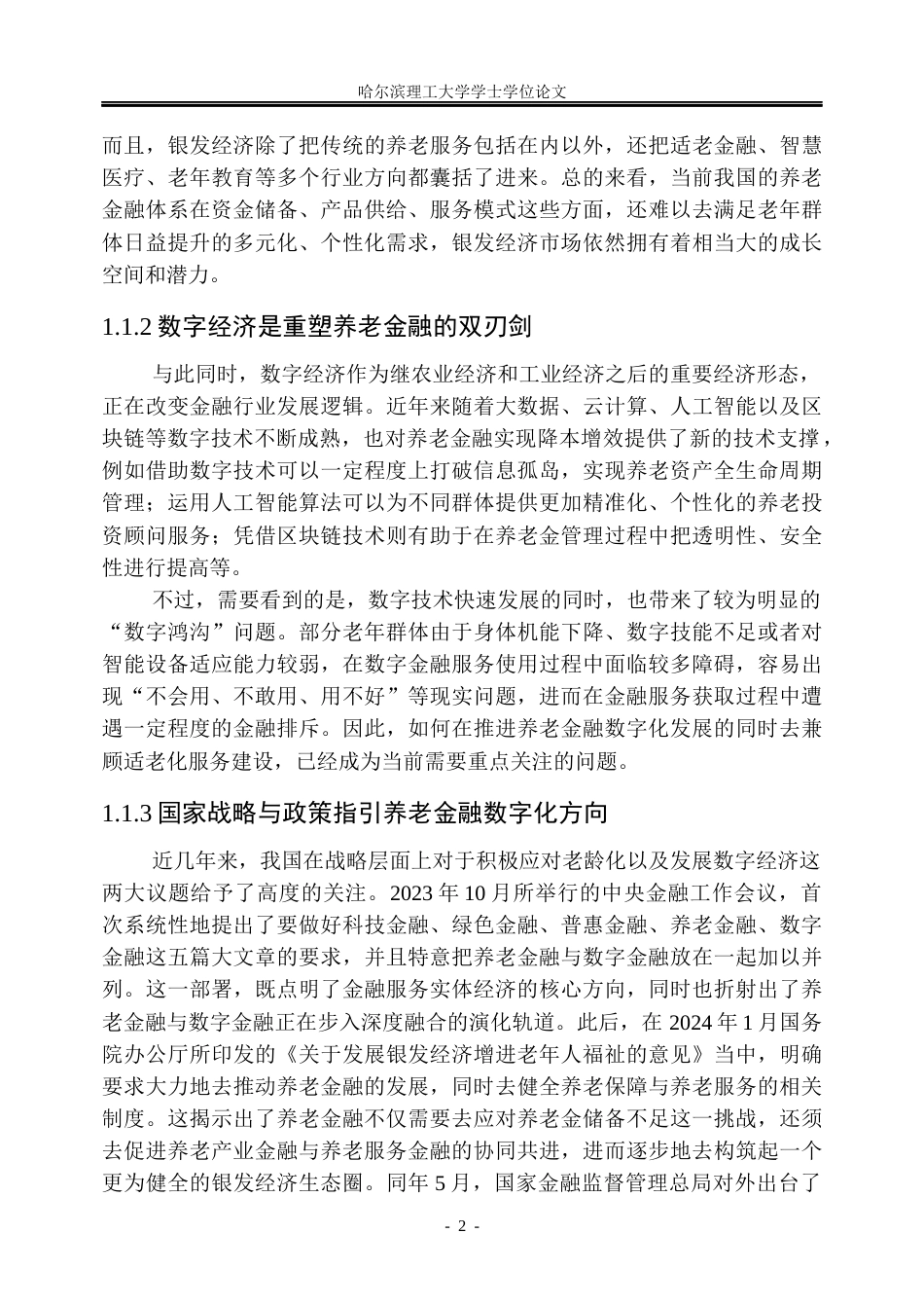 26年WP金融学 数字经济背景下我国养老金融的问题及对策研究14.01-AI25.24.docx_第7页