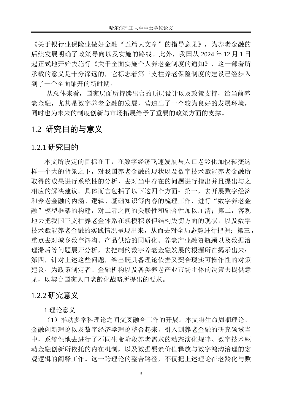 26年WP金融学 数字经济背景下我国养老金融的问题及对策研究14.01-AI25.24.docx_第8页