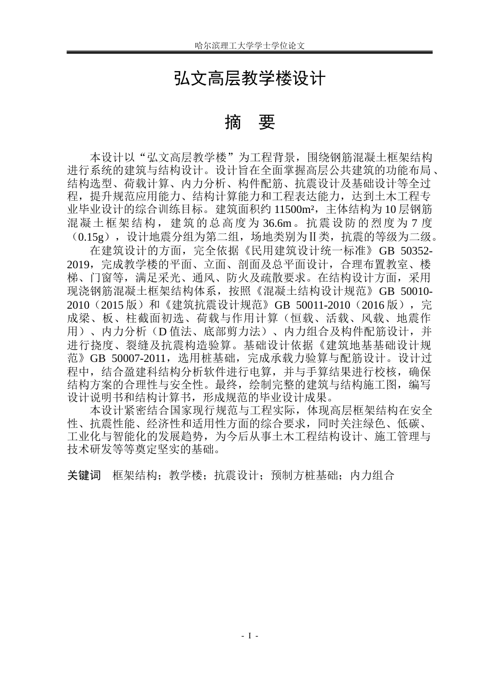 26年WP土木工程 弘文高层教学楼设计17.97-AI25.51(42631字).docx_第1页