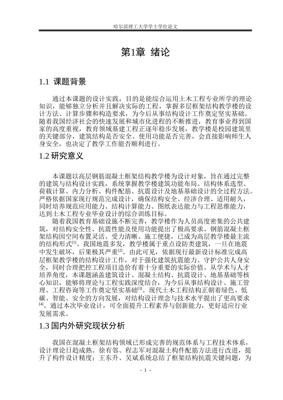 26年WP土木工程 弘文高层教学楼设计17.97-AI25.51(42631字).docx_第7页